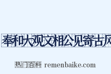 奉和大观文相公见寄古风是什么意思的图片